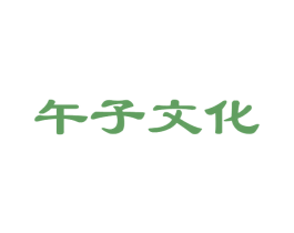 午子文化 第35类广告贸易商标转让 注册号75632472