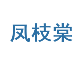 凤枝棠 第25类服装鞋帽商标转让 注册号57757951