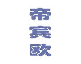 帝宾欧 第35类广告贸易商标转让 注册号49432682