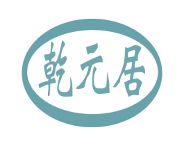 乾元居