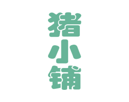 猪小铺