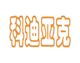 科迪亚克 第10类医疗器械商标转让 注册号27411404
