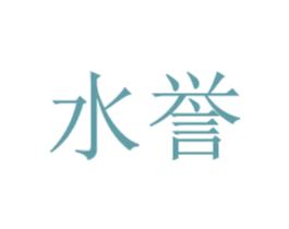水誉 第10类医疗器械商标转让 注册号28883688