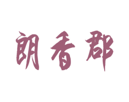 朗香郡 第10类医疗器械商标转让 注册号28341069