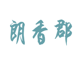 朗香郡 第08类手工器械商标转让 注册号28318847