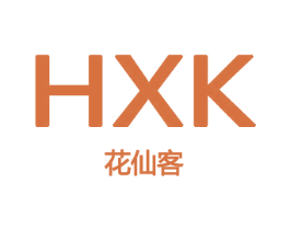 花仙客 HXK