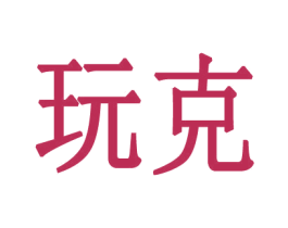 玩克