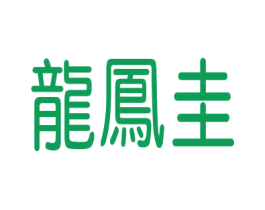 龙凤圭