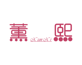 薰熙 第18类皮革箱包商标转让 注册号30900540