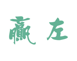 赢左 第18类皮革箱包商标转让 注册号26357725
