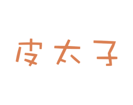 皮太子 第18类皮革箱包商标转让 注册号26263464