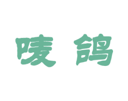 唛鸽 第25类服装鞋帽商标转让 注册号42213195
