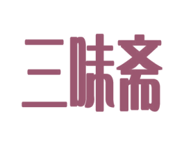 三味斋 第25类服装鞋帽商标转让 注册号45752535