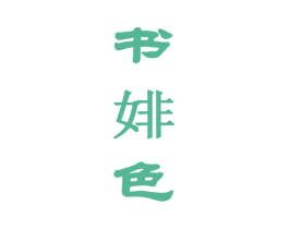 书婔色 第25类服装鞋帽商标转让 注册号42213201