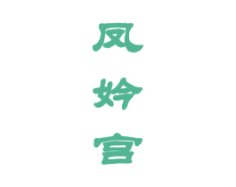 凤妗宫 第25类服装鞋帽商标转让 注册号42188391
