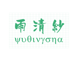 雨清纱 YUOIVRONA 第25类服装鞋帽商标转让 注册号36685965