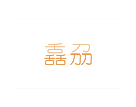 舙刕 第25类服装鞋帽商标转让 注册号33353523