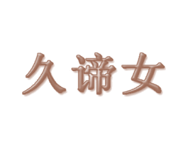 久谛女 第25类服装鞋帽商标转让 注册号29941691