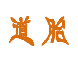 道胎 第25类服装鞋帽商标转让 注册号29944062