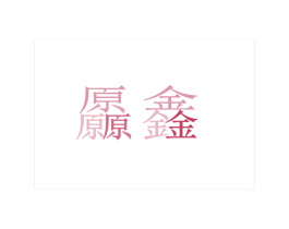 厵鑫 第25类服装鞋帽商标转让 注册号33362604