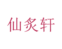 仙炙轩 第25类服装鞋帽商标转让 注册号28888653