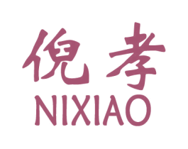 倪孝 第25类服装鞋帽商标转让 注册号28332730
