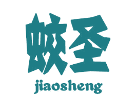 蛟圣 第25类服装鞋帽商标转让 注册号28662413