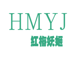 HMYJ 红梅妖姬 第25类服装鞋帽商标转让 注册号28340004