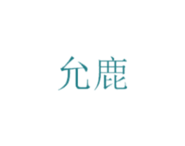 允鹿 第25类服装鞋帽商标转让 注册号31172033