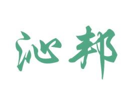 沁邦 第03类化妆品商标转让 注册号21280134