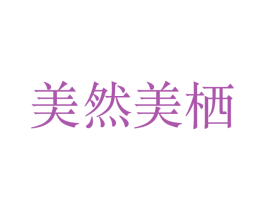 美然美栖