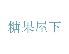 糖果屋下 第30类小食配料商标转让 注册号48460312