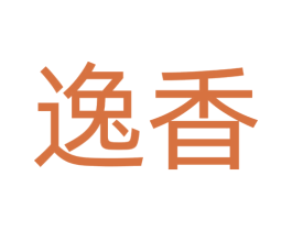 逸香