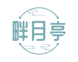 畔月亭