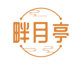 畔月亭