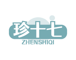 珍十七