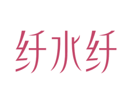 纤水纤