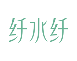 纤水纤