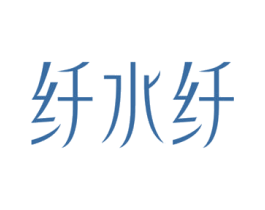 纤水纤