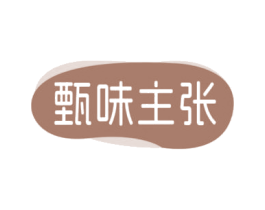 甄味主张