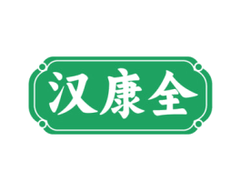 汉康全