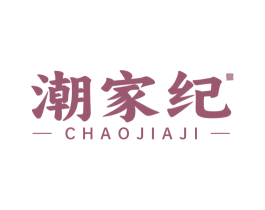 潮家纪