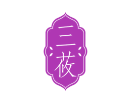 三莜 第03类化妆品商标转让 注册号81230277