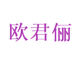 欧君俪 第25类服装鞋帽商标转让 注册号43356334