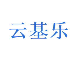 云基乐 第25类服装鞋帽商标转让 注册号43381647