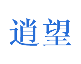 逍望 第25类服装鞋帽商标转让 注册号43376262