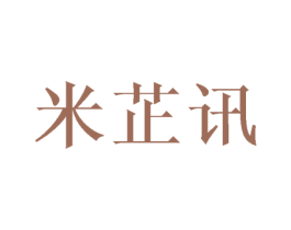 米芷讯