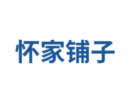 怀家铺子 第30类小食配料商标转让 注册号74681294