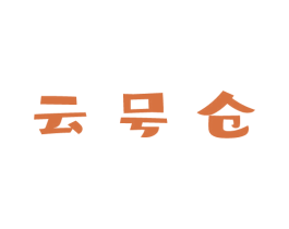 云号仓