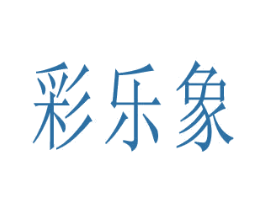 彩乐象 第25类服装鞋帽商标转让 注册号80338583